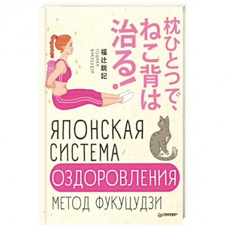 Восточная и тибетская медицина, книга Японская система оздоровления. Метод Фукуцудзи купить по скидке
