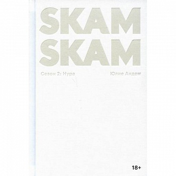 SKAM. Сезон 2: Нура