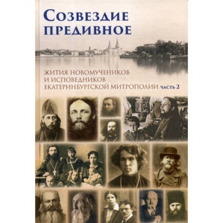 Жития русских святых, жизнеописания церковных деятелей, книга Созвездие предивное купить по скидке