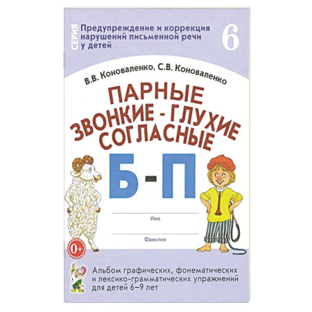 Русский язык, книга Парные звонкие-глухие согласные Б-П.Альбом 6-9 лет купить по скидке