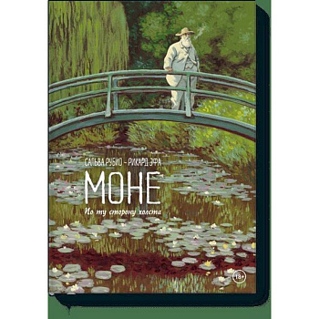 Моне. По ту сторону холста