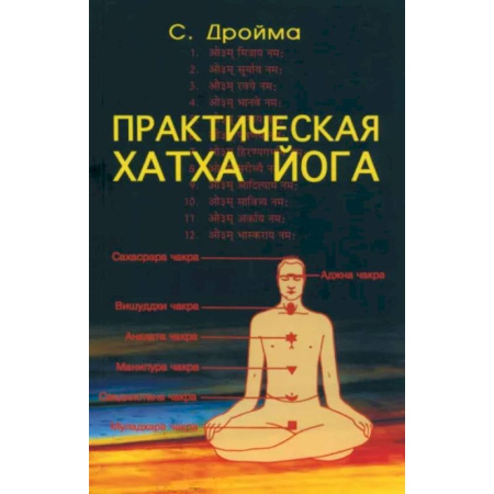 Йога. Философия и течения, книга Практическая Хатха Йога купить по скидке