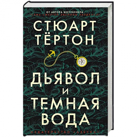 Зарубежное фэнтези, книга Дьявол и темная вода купить по скидке