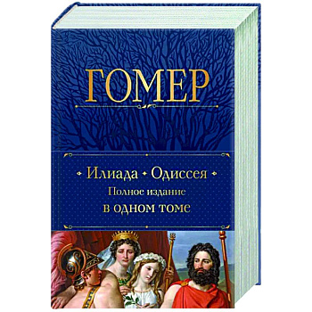 Илиада. Одиссея. Полное издание в одном томе