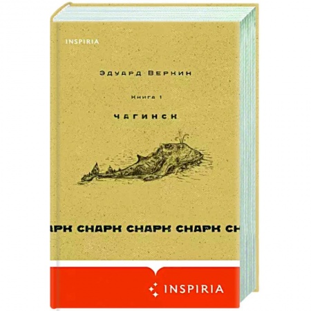 Русская современная проза, книга Снарк снарк. Книга 1. Чагинск купить по скидке