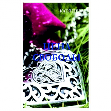 Русская современная проза, книга Цена свободы купить по скидке