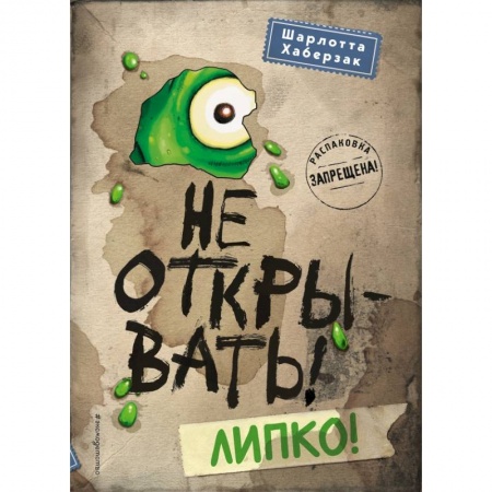 Сказки зарубежных писателей, книга Не открывать! Липко! купить по скидке