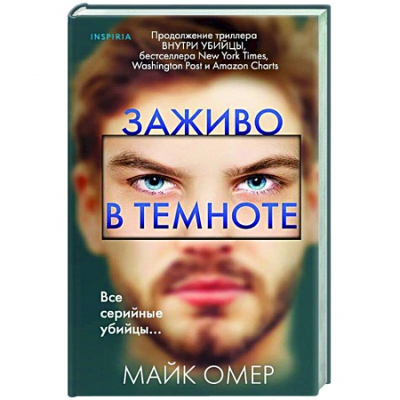 Отечественный мужской детектив, книга Заживо в темноте купить по скидке