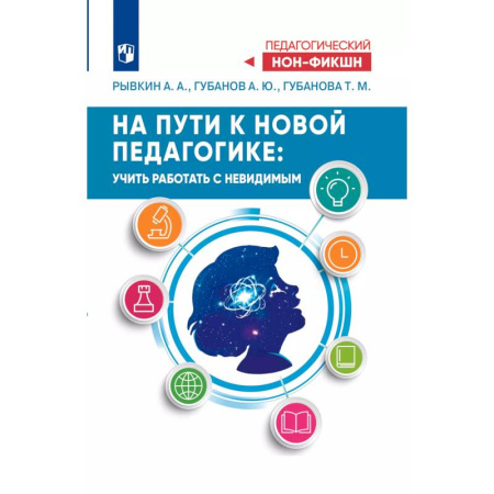 Учителям, педагогам, воспитателям, книга На пути к новой педагогике: учить работать с невидимым купить по скидке