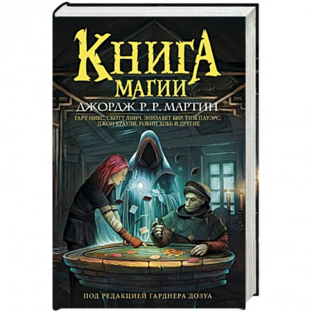 Зарубежное фэнтези, книга Книга магии купить по скидке