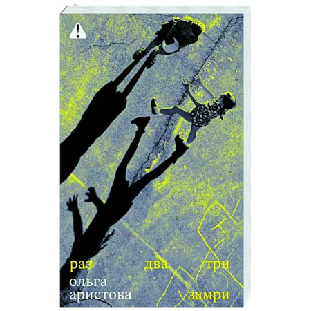 Русская современная проза, книга Раз, два, три замри купить по скидке