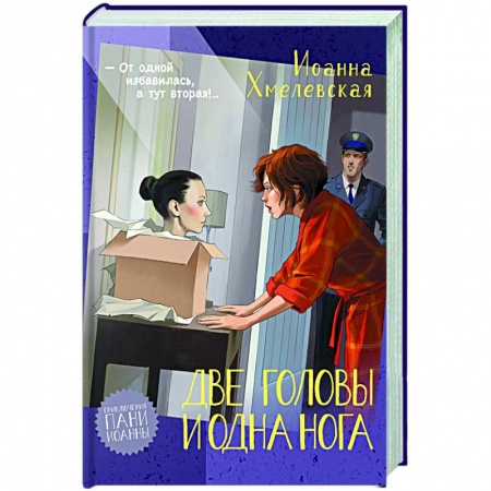 Комедийный, иронический детектив, книга Две головы и одна нога купить по скидке