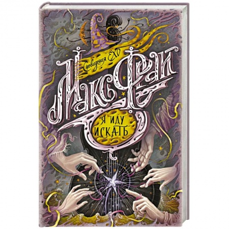 Зарубежное фэнтези, книга Я иду искать купить по скидке