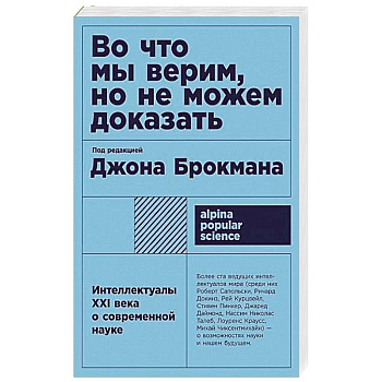 Во что мы верим, но не можем доказать: Интеллектуалы XXI века о современной науке
