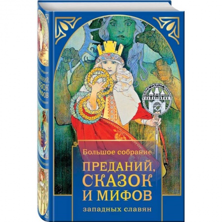 Афоризмы, юмор, сатира, книга Большое собрание преданий, сказок и мифов западных славян купить по скидке