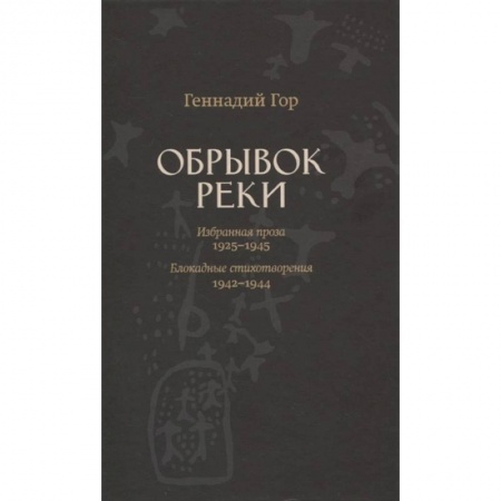 Русская современная проза, книга Обрывок реки. Избранная проза: 1925-1945. Блокадные стихотворения: 1942-1944 купить по скидке