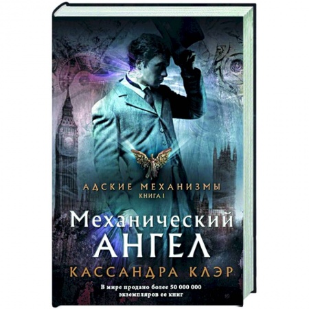 Зарубежное фэнтези, книга Механический ангел купить по скидке