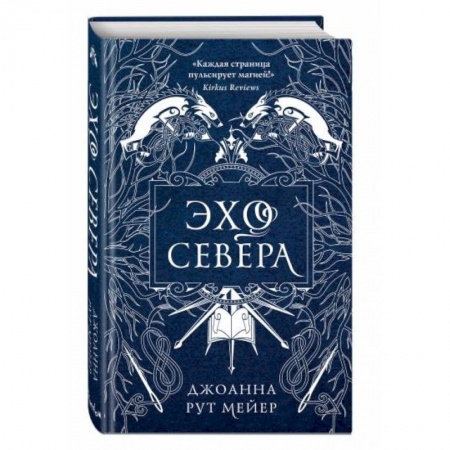 Зарубежное фэнтези, книга Эхо Севера купить по скидке