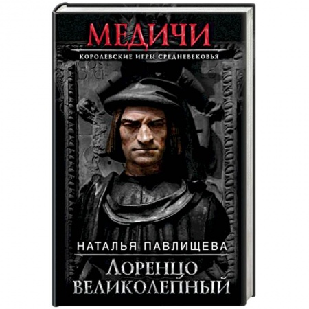 Исторический роман, книга Лоренцо Великолепный купить по скидке