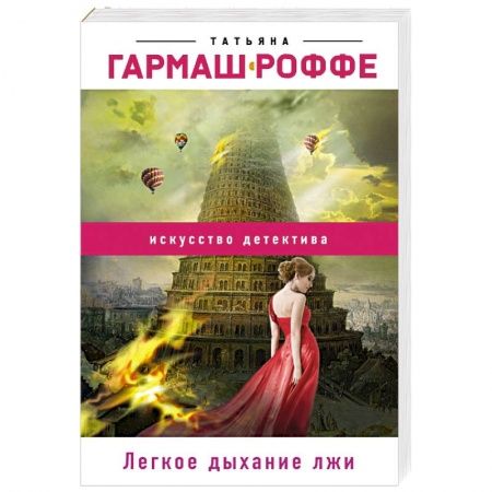 Отечественный женский детектив, книга Легкое дыхание лжи купить по скидке