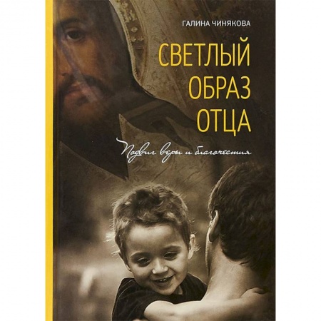 Православие в целом, книга Светлый образ отца. Подвиг веры и благочестия купить по скидке