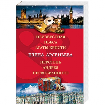 Отечественный женский детектив, книга Неизвестная пьеса Агаты Кристи. Перстень Андрея Первозванного купить по скидке