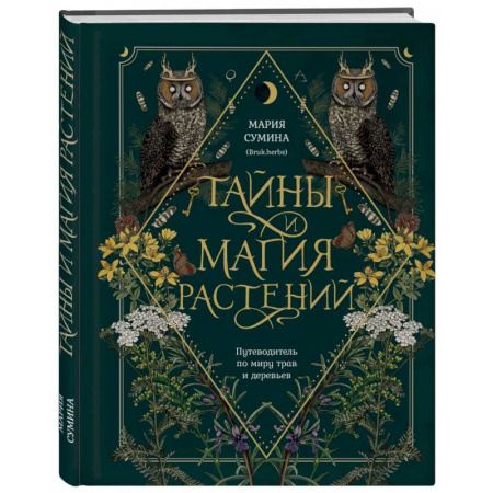 Заговоры, заклинания, книга Тайны и магия растений. Путеводитель по миру трав и деревьев купить по скидке