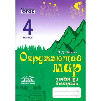 Окружающий мир. 4 класс. Зачетная тетрадь. ФГОС