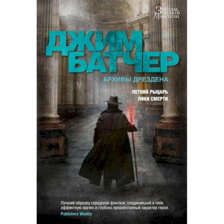 Зарубежное фэнтези, книга Архивы Дрездена.Летний рыцарь.Лики смерти купить по скидке