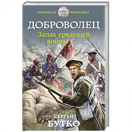 Историческая фантастика и фэнтези, книга Доброволец. Запах грядущей войны купить по скидке