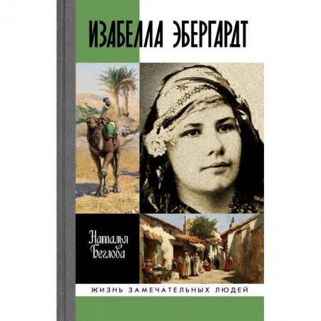 Мемуары, биографии деятелей культуры, искусства, книга Изабелла Эбергард. Русская странница в Сахаре купить по скидке