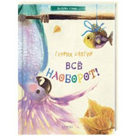 Русская поэзия для детей, книга Все наоборот! купить по скидке