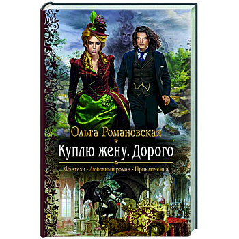 Куплю жену. Дорого