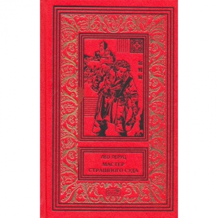 Зарубежный детектив, книга Мастер страшного суда купить по скидке