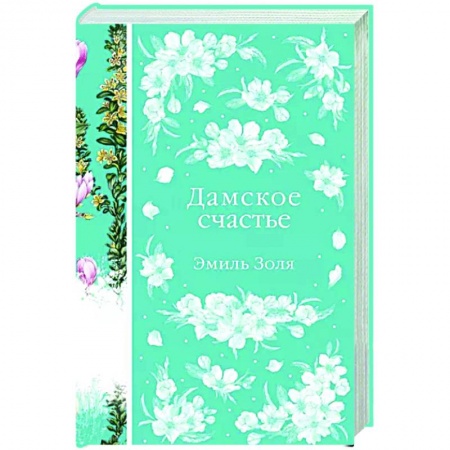 Зарубежная классика, книга Дамское счастье купить по скидке