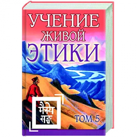 Живая этика (Агни-йога) (Н. и Е. Рерих), книга Учение Живой Этики. Том 5 купить по скидке