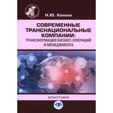 Менеджмент, книга Современные транснациональные компании: трансформация бизнес-операций и менеджмента: монография купить по скидке