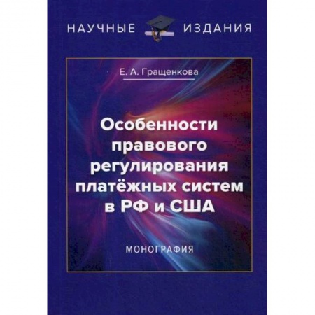 Финансы. Денежное обращение, книга Особенности правового регулирования платежных систем в РФ и США купить по скидке