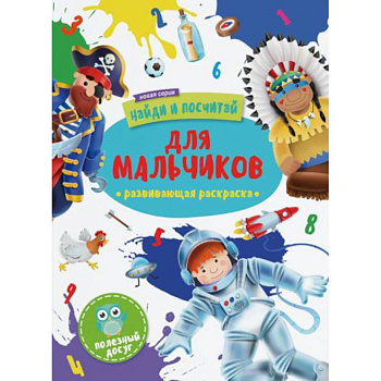 Для мальчиков: развивающая раскраска