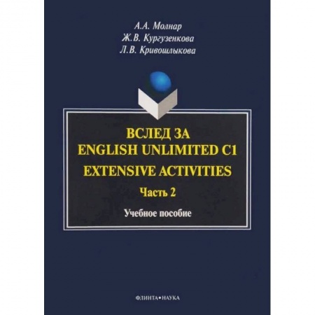 Английский язык, книга Вслед за English Unlimited C1. Extensive activities. Часть 2 купить по скидке