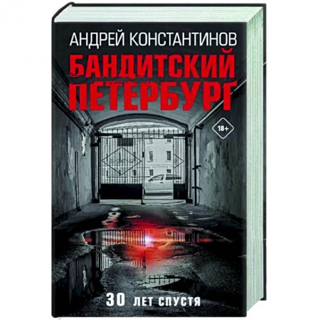 Отечественный мужской детектив, книга Бандитский Петербург купить по скидке