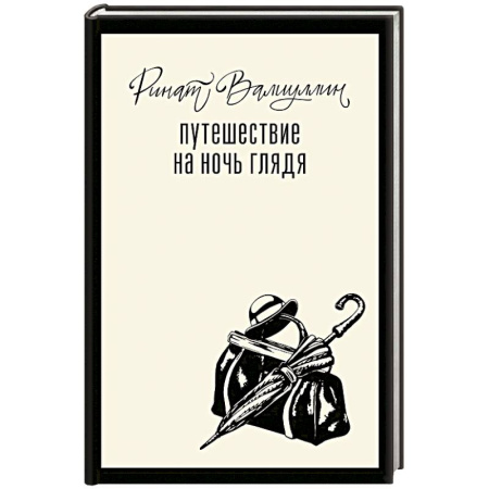 Русская современная проза, книга Путешествие на ночь глядя купить по скидке