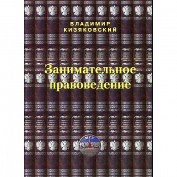 Занимательное правоведение