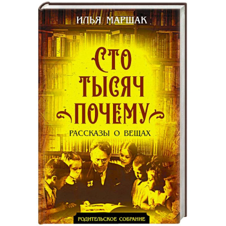 Все обо всем. Универсальные энциклопедии, книга Сто тысяч почему. Рассказы о вещах купить по скидке