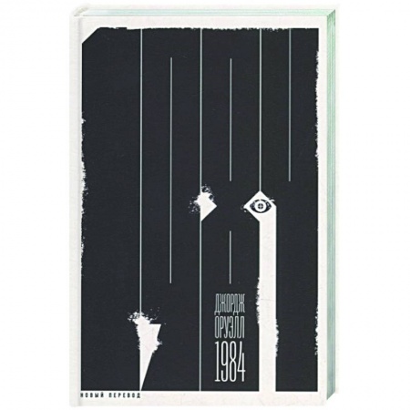 Зарубежная классика, книга 1984 купить по скидке