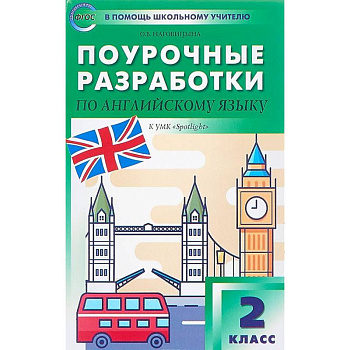 Поурочные разработки по английскому языку. 2 класс. К УМК Н.И. Быковой, Дж. Дули 'Spotlight'. ФГОС