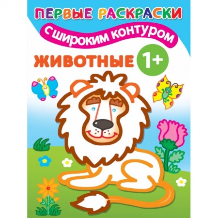 Животные. Птицы. Растения, книга Животные. 1+ Самые первые раскраски с широким контуром купить по скидке