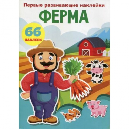 Активные игры дома и на улице, книга Первые развивающие наклейки. Ферма купить по скидке