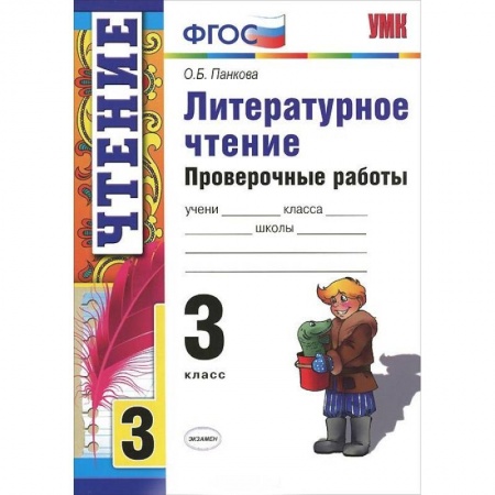 Литература, книга Литературное чтение. 3 класс. Проверочные работы. ФГОС купить по скидке