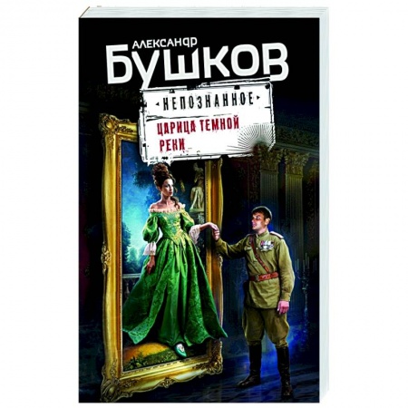 Отечественный мужской детектив, книга Царица темной реки купить по скидке